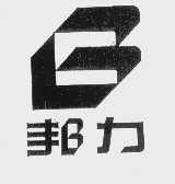 邦力