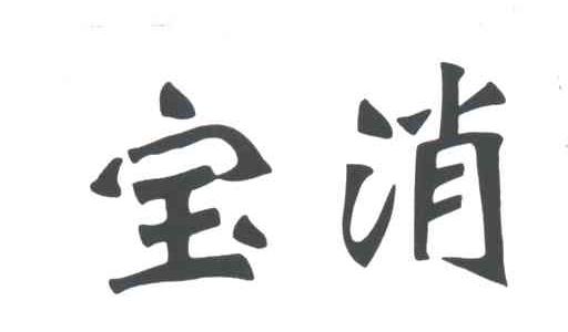 宝消