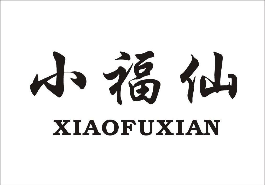 小福仙