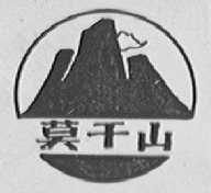 莫干山