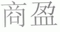 商盈