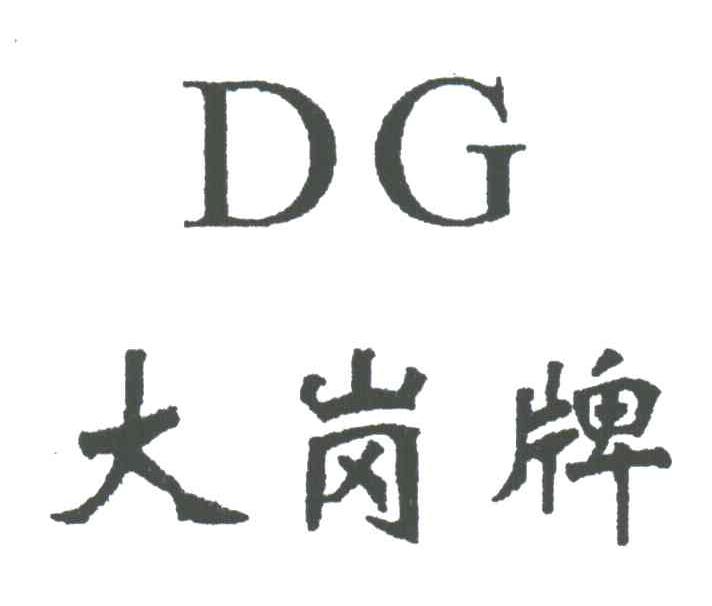 大岗牌;DG