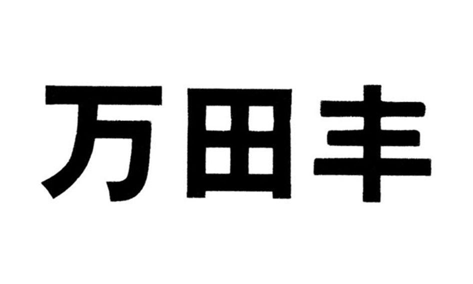 万田丰