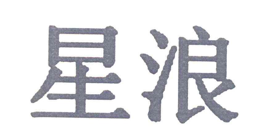 星浪