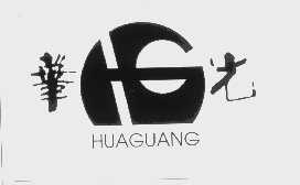华光