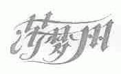 莎梦丽
