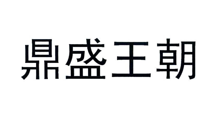 鼎盛王朝