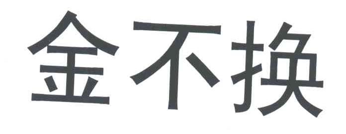 金不换