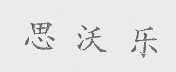 思沃乐