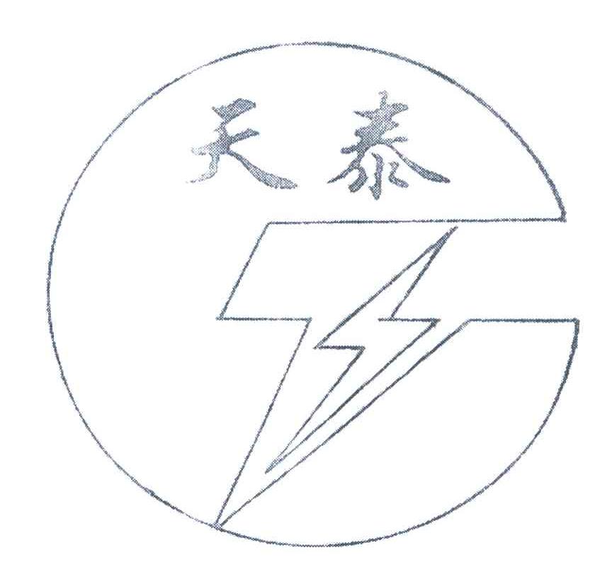 天泰