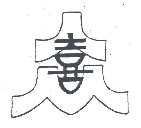 喜；众