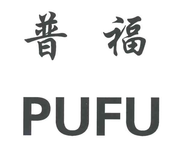 普福