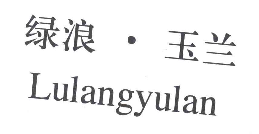 绿浪玉兰