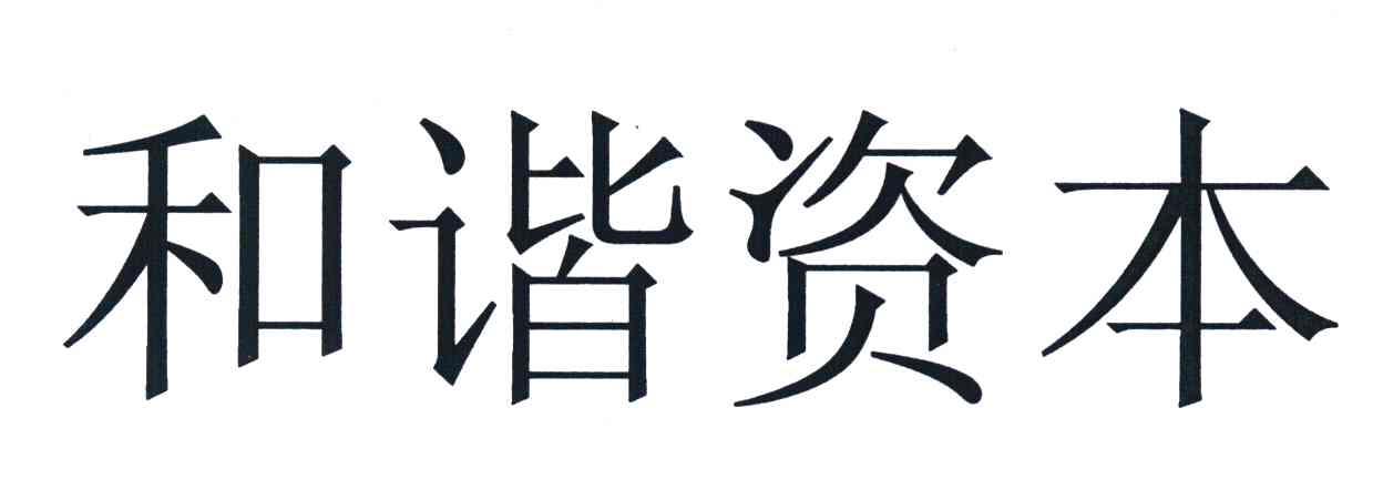 和谐资本