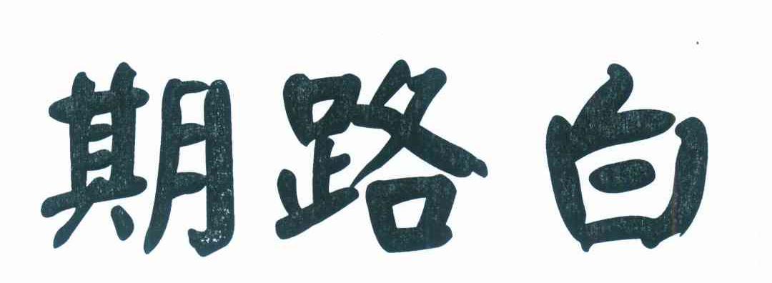 期路白