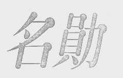 名勋