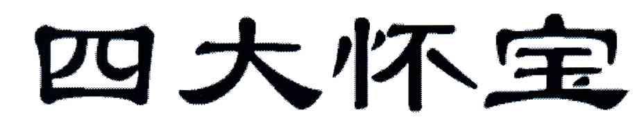 四大怀宝