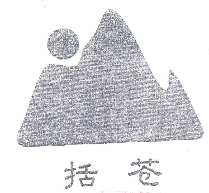 括苍