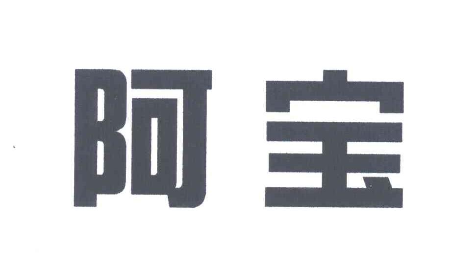 阿宝