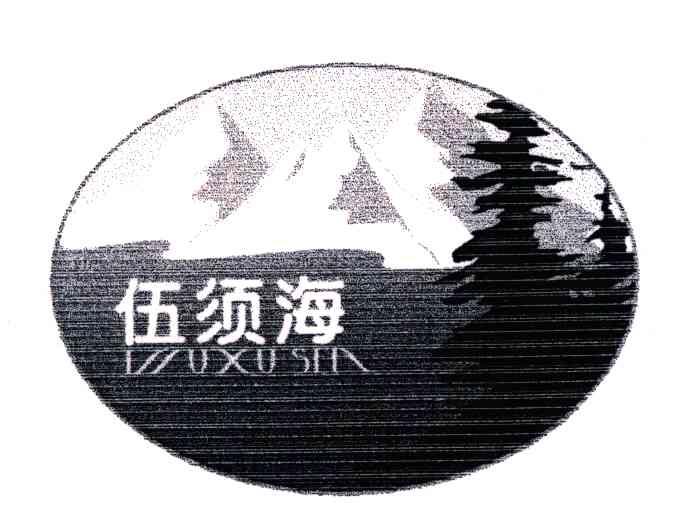 伍须海;WUXUSEA