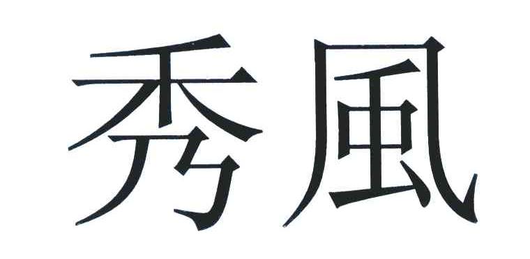 秀风