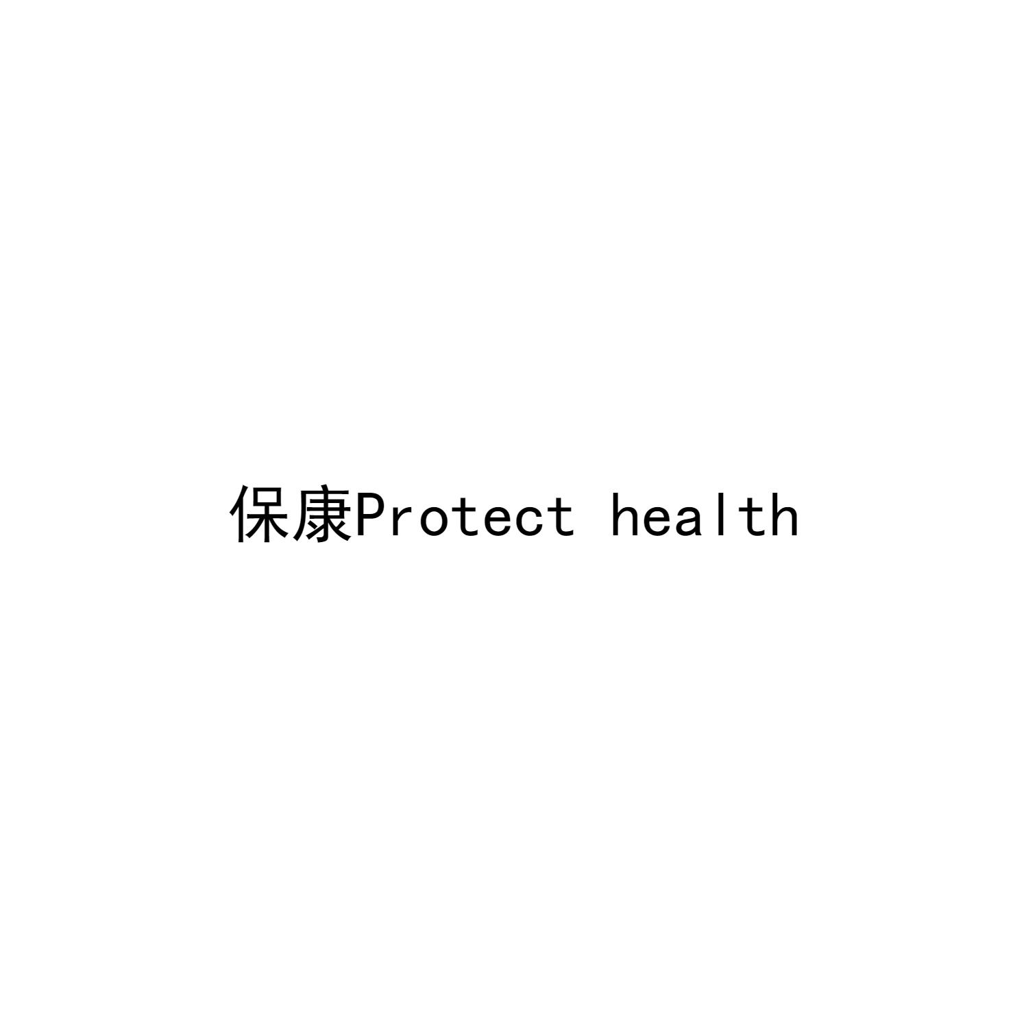 保康 PROTECT HEALTH