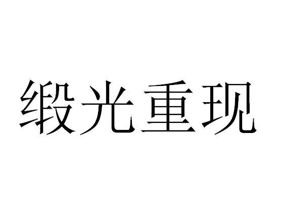 缎光重现