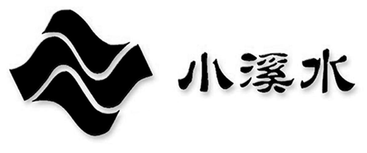小溪水