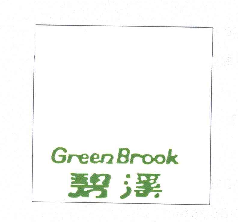碧溪;GREENBROOK