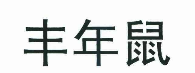丰年鼠