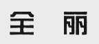 全丽