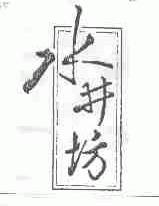 水井坊