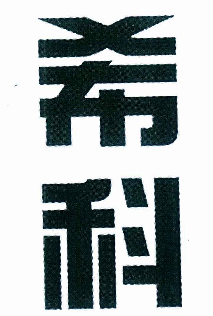 希科