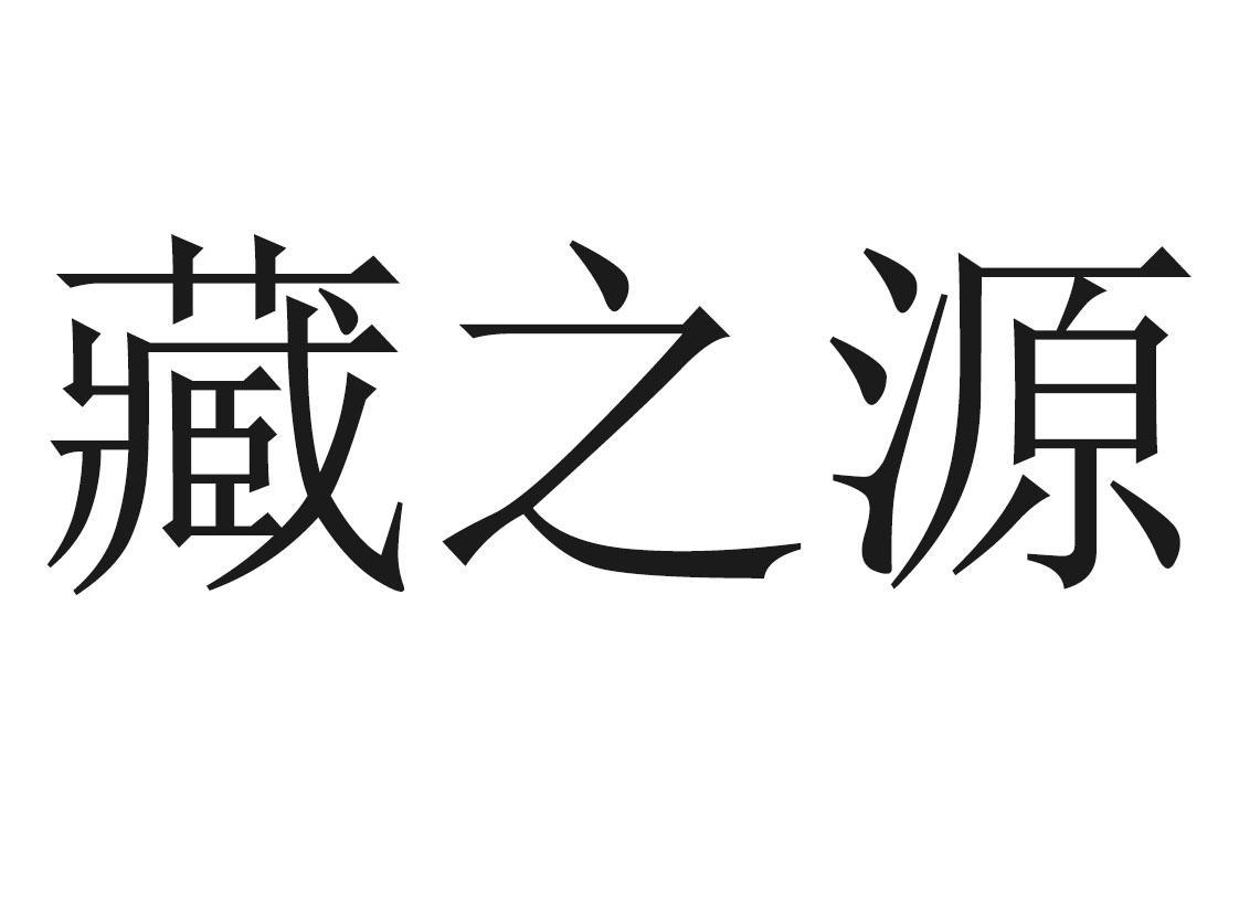 藏之源