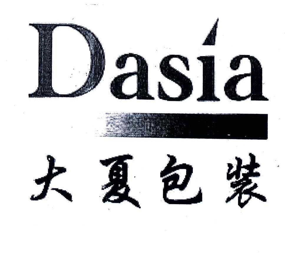 大夏包装;DASIA