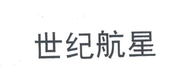 世纪航星