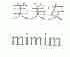 美美安;MIMIM