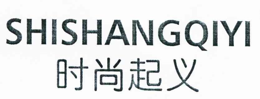 时尚起义