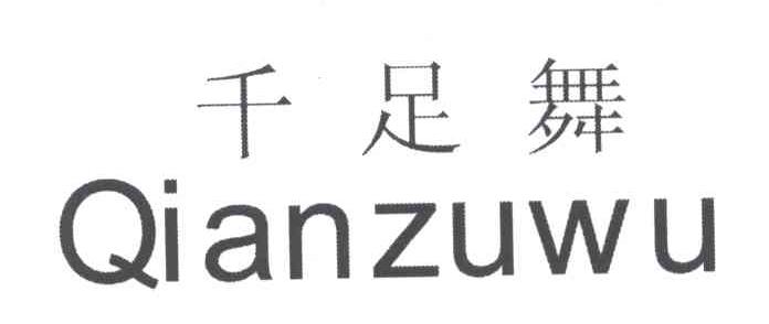千足舞
