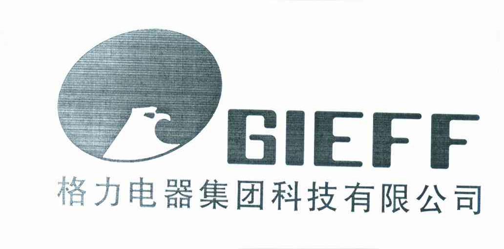 格力电器集团科技有限公司 GIEFF