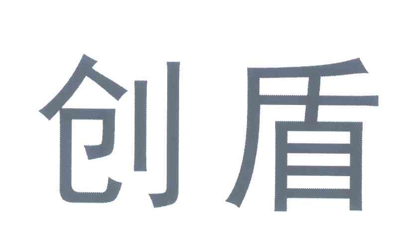创盾