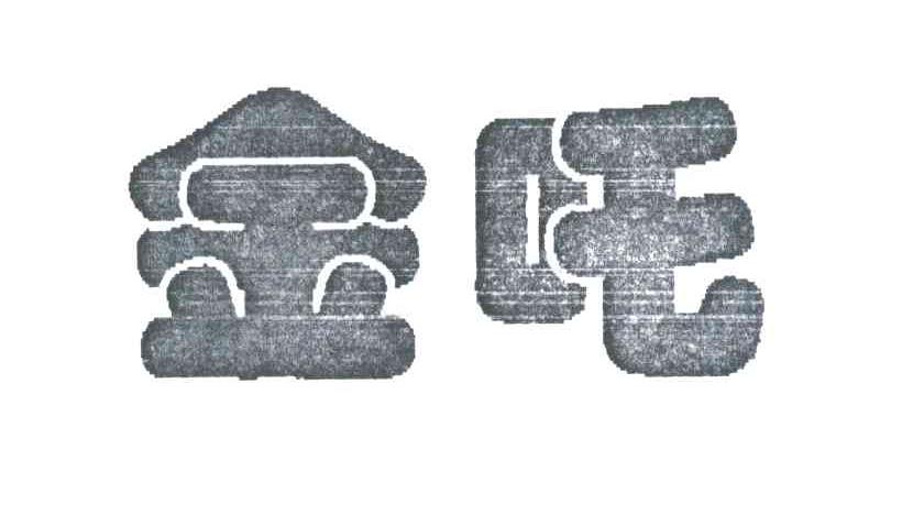 金吒