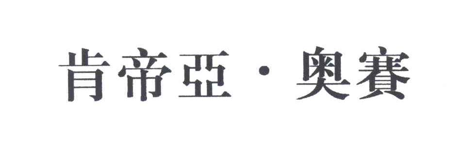 肯帝亚&middot;奥赛