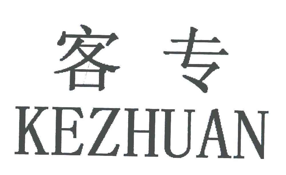 客专