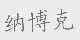 纳博克
