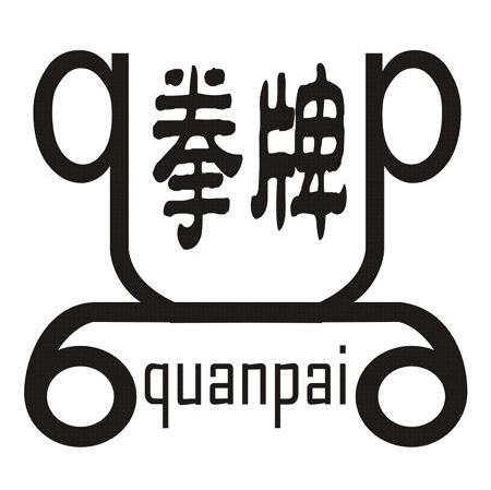 拳牌 QP