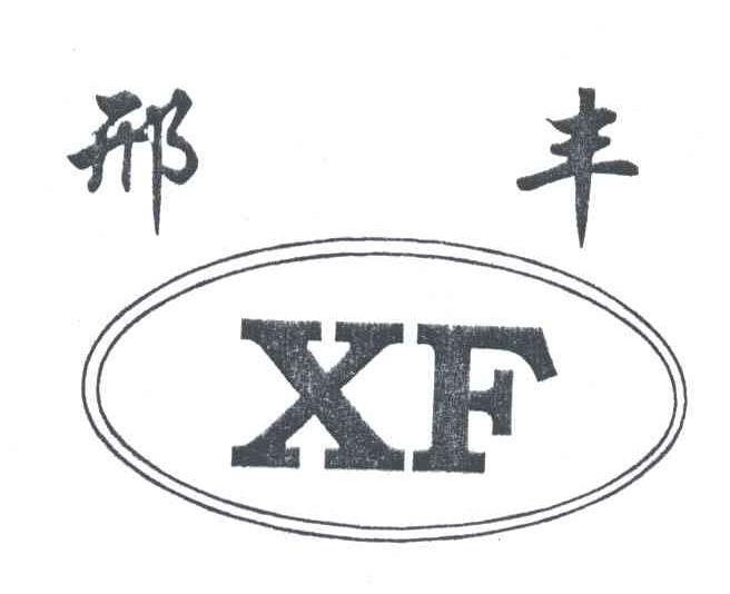 邢丰