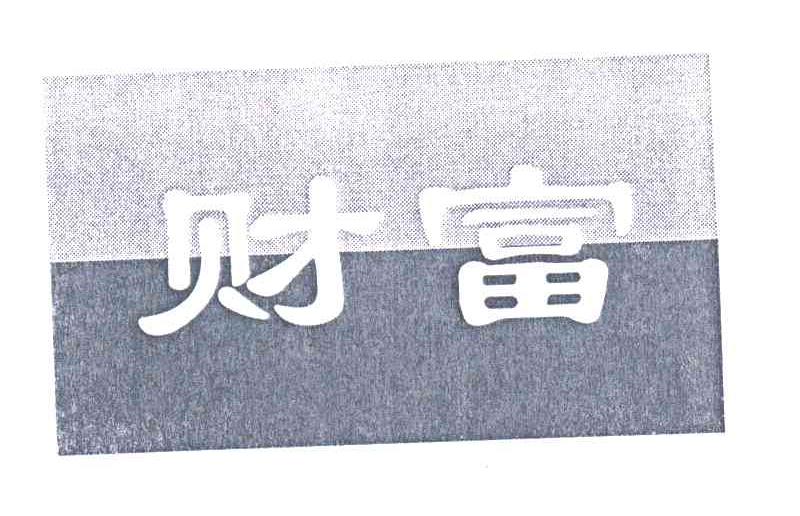 财富
