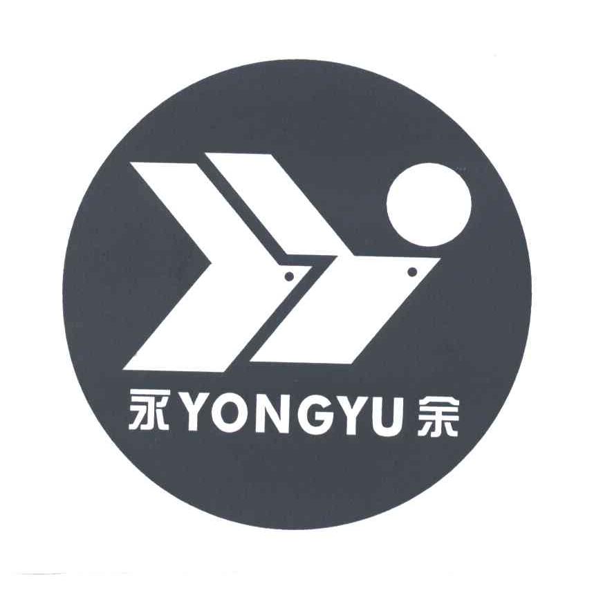 永余