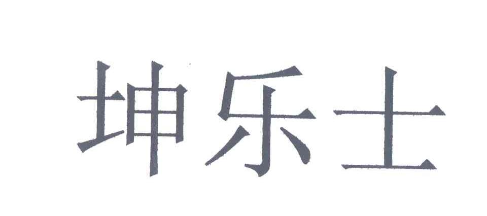 坤乐士